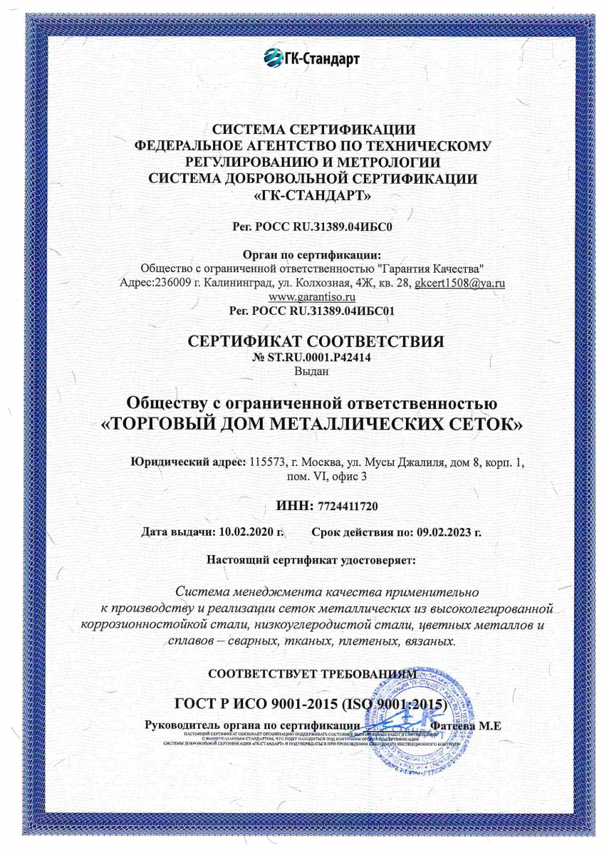 Сертификат ISO 9001-2015 (ТДС) действ. до 20.02.20